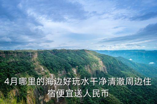 四月份去哪个海边旅游最好玩，四月份想要去靠近海边城市玩什么地方好玩