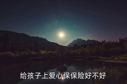 给孩子上爱心保保险好不好