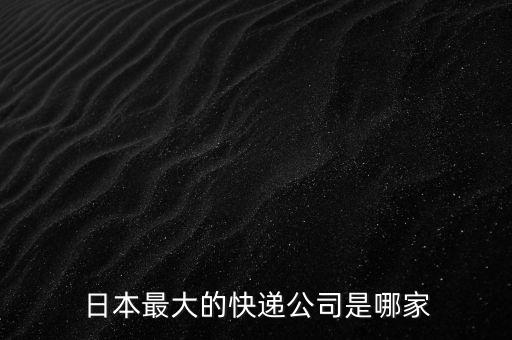 日本最大的快递公司是哪家