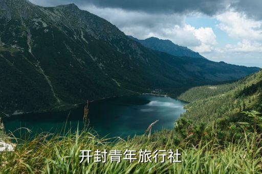 开封青年旅行社
