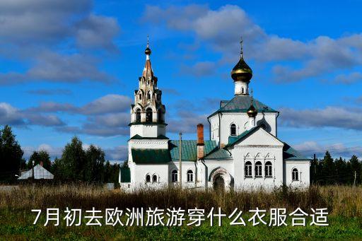 7月初去欧洲旅游穿什么衣服合适