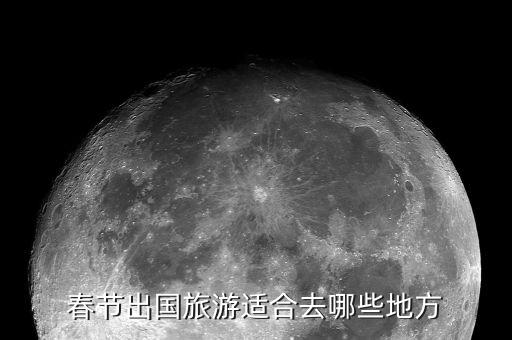 春节出国旅游适合去哪些地方