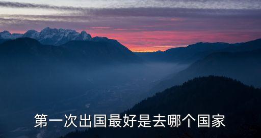 第一次出国最好是去哪个国家