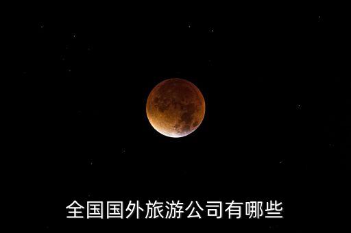 入驻国外旅游平台有哪些，靠谱的境外出游APP是什么