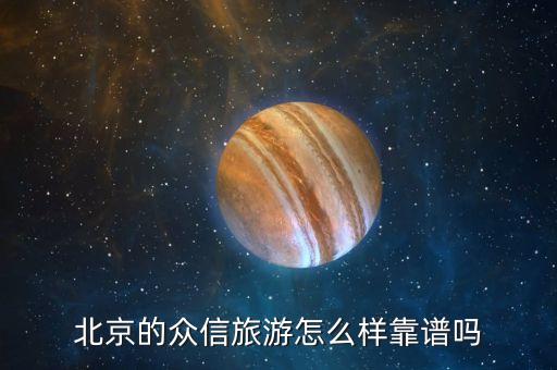北京的众信旅游怎么样靠谱吗