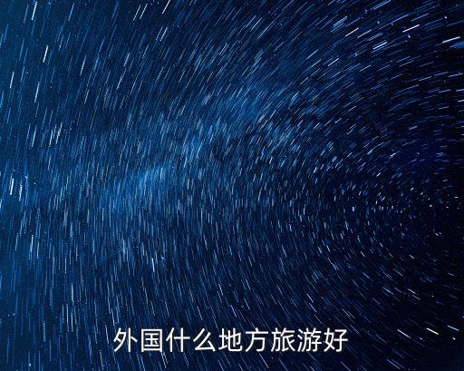 外国什么地方旅游好