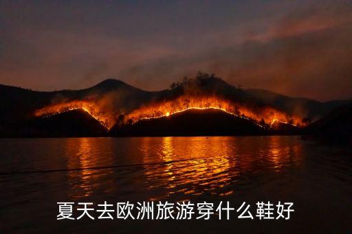 夏天去欧洲旅游穿什么鞋好
