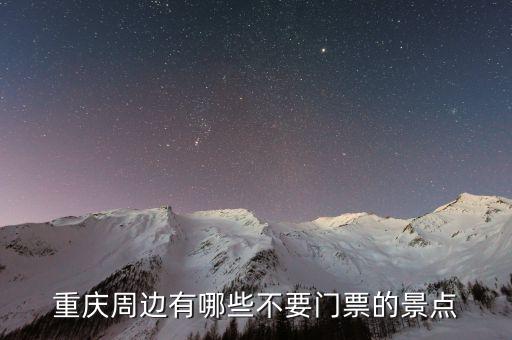重庆25个免费旅游景点，重庆有哪些免费且好玩的地方