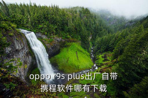 携程历史版本，携程旅行手机app从刚开始推出来到现在所有版本都是携程公司制作开
