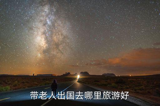 带老人出国去哪里旅游好