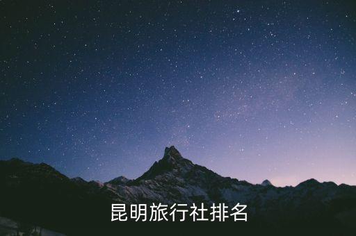 昆明乐游天下旅游公司，昆明旅行社排名