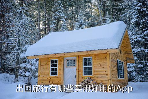 出国旅行有哪些实用好用的App