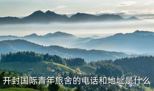 开封青年旅行社电话，开封青年旅行社