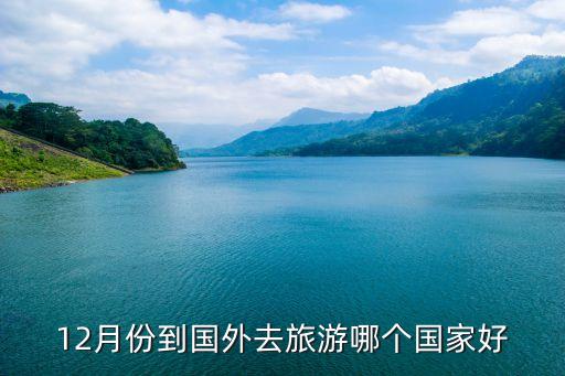 12月份到国外去旅游哪个国家好