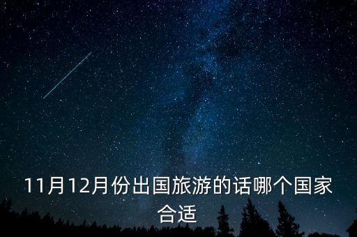 11月12月份出国旅游的话哪个国家合适