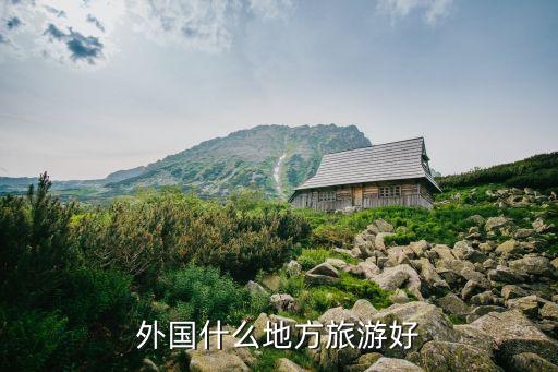 外国什么地方旅游好