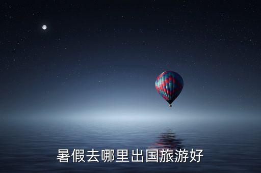 暑假去哪里出国旅游好