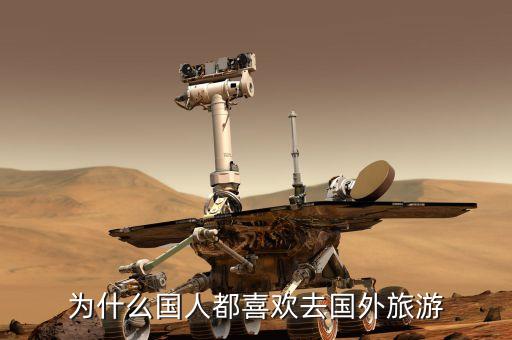 为什么国人都喜欢去国外旅游