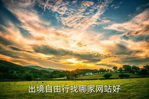 出境自由行找哪家网站好