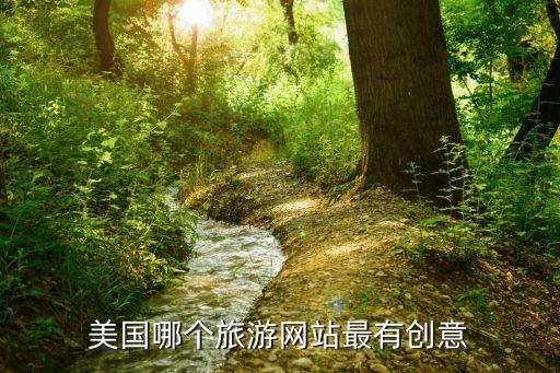 美国哪个旅游网站最有创意