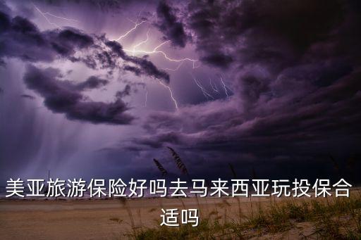 境外旅行险怎么样，美亚旅游保险好吗