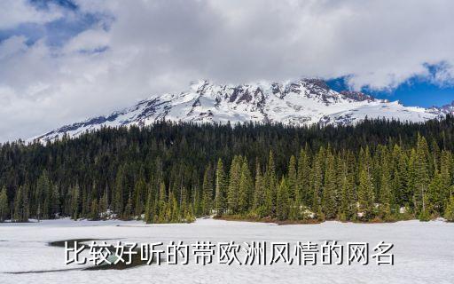比较好听的带欧洲风情的网名