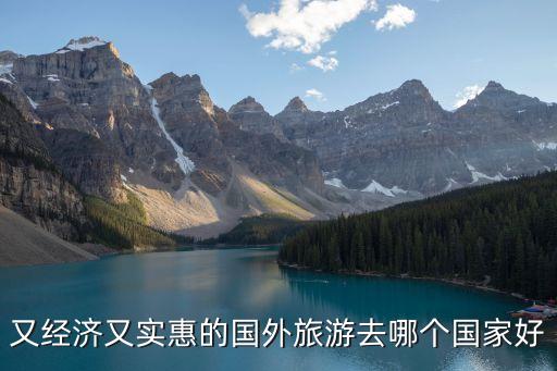 又经济又实惠的国外旅游去哪个国家好
