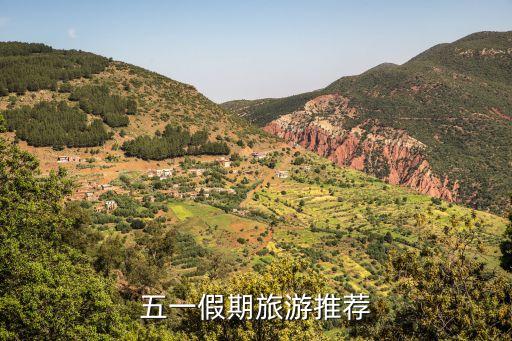 五一假期旅游推荐