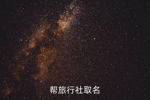 旅游公司名字，帮旅行社取名