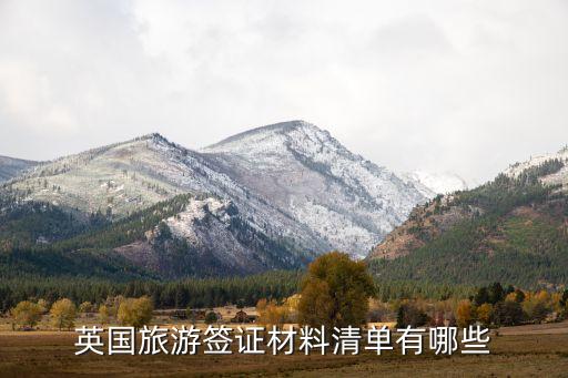 英国旅游签证材料清单有哪些