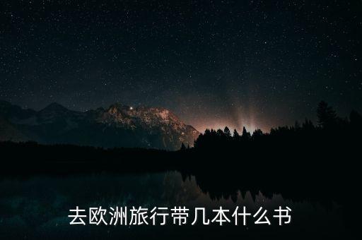 去欧洲旅行带几本什么书