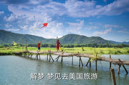 解梦 梦见去美国旅游