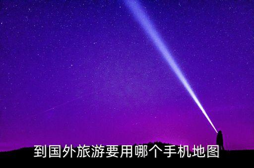 到国外旅游要用哪个手机地图