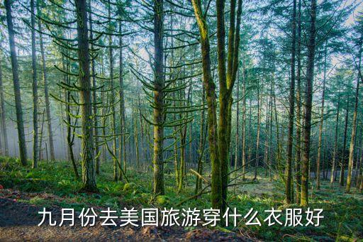 去国外旅游穿什么好，去欧洲旅游穿什么
