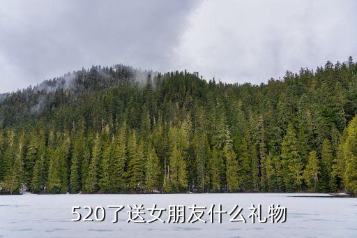 520日送女朋友什么礼物，520给女朋友送什么好