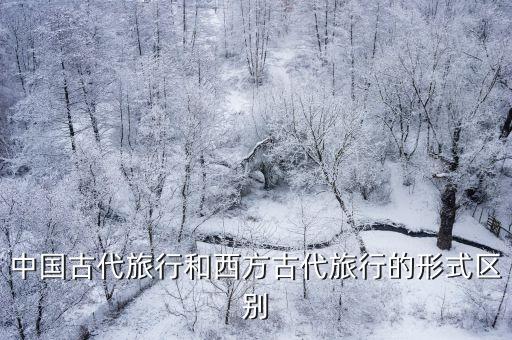中国古代旅行和西方古代旅行的形式区别