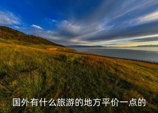 国外有哪些免费的旅游景点，美国旅行哪些景区是不需要收费的
