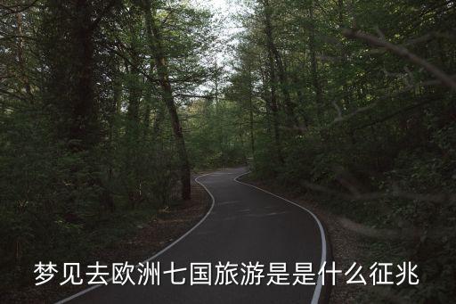 梦见国外旅游是什么意思呀，梦见出国周公解梦说是不详兆该相信吗
