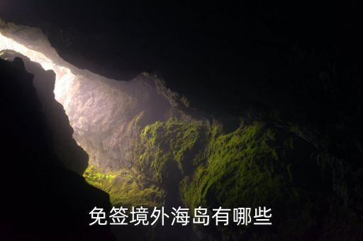 免签境外海岛有哪些