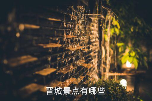 晋城景点有哪些