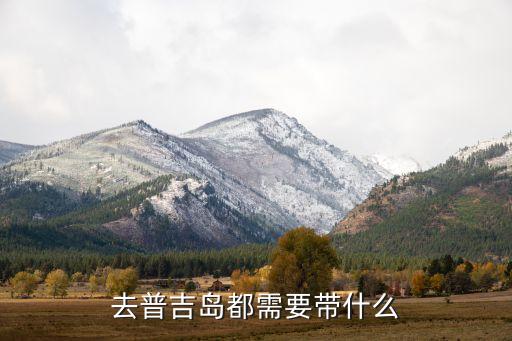 去国外海岛旅游要带什么，去泰国普吉岛旅游要带什么