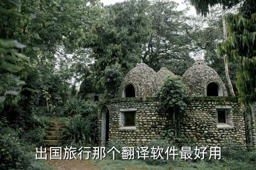 出国旅行那个翻译软件最好用