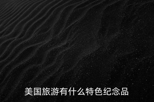 美国旅游有什么特色纪念品