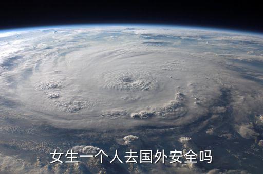 一个人在国外旅游怎么样，自己一个人出国旅游去哪比较好