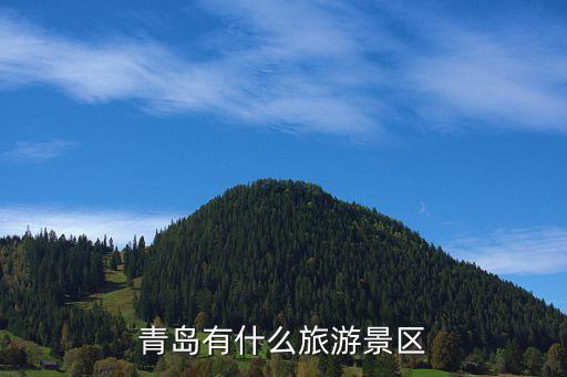 青岛有什么旅游景区