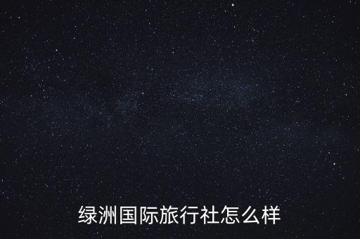 绿洲国际旅行社怎么样