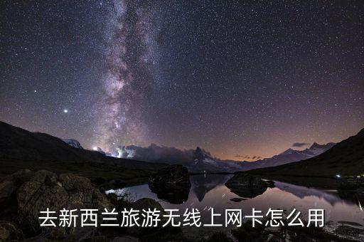 去新西兰旅游无线上网卡怎么用