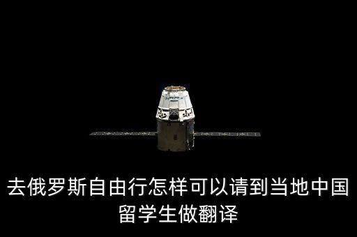 去俄罗斯自由行怎样可以请到当地中国留学生做翻译