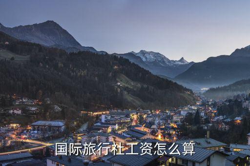 做国际旅游团能拿多少钱，开个国际旅行社多少钱 一年能挣多少钱