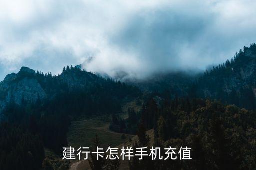建行卡怎样手机充值